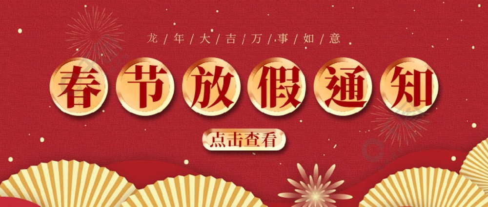 濟(jì)南全力測試-春節(jié)放假時間，請您查收~