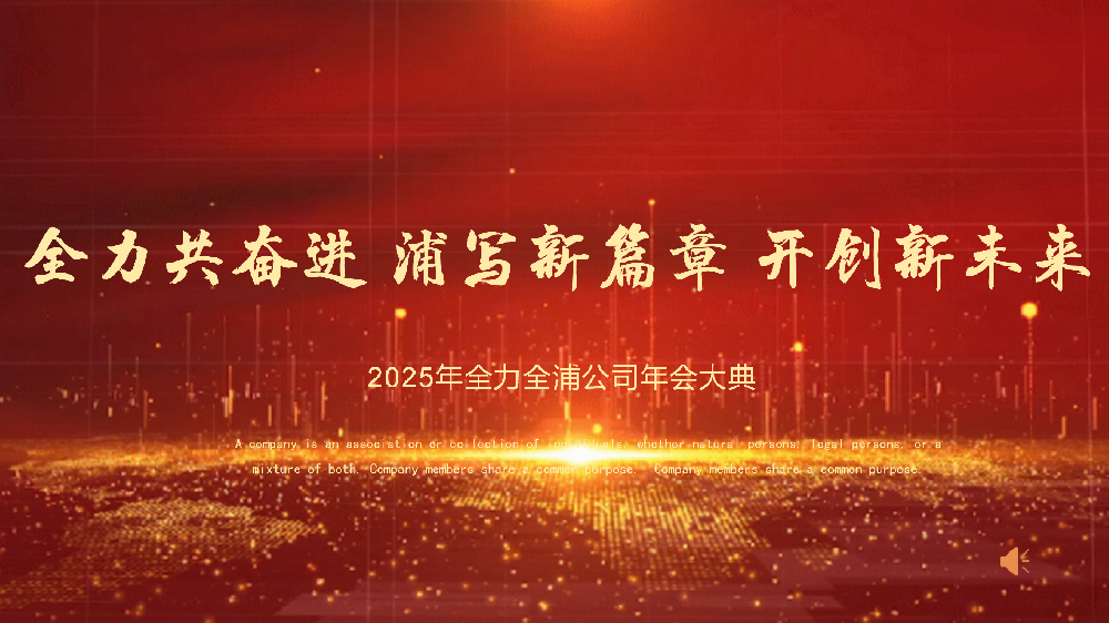 “全力共奮進(jìn) 浦寫新篇章 開創(chuàng)新未來”——全力、全浦年會圓滿落幕