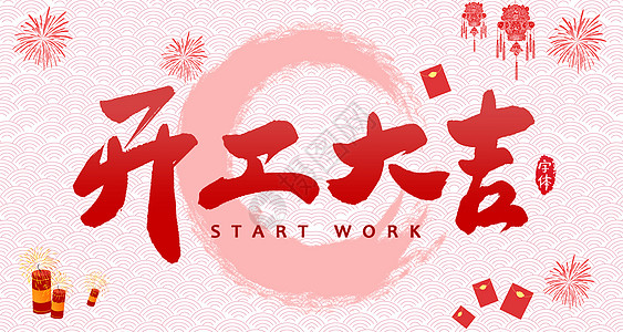 【全力測試】開工大吉，是祝福更是動力